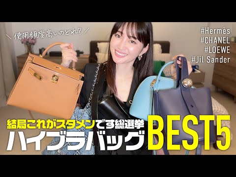 今年買ったハイブランドバッグ結局これがスタメンですBEST5👑Hermès/CHANEL/LOEWE/Jil Sander