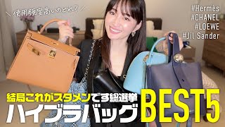 今年買ったハイブランドバッグ結局これがスタメンですBEST5👑Hermès/CHANEL/LOEWE/Jil Sander