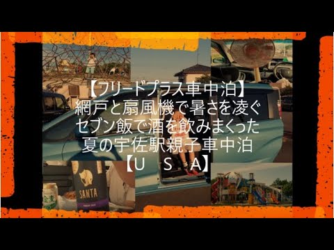 【フリードプラス車中泊】網戸と扇風機で暑さを凌ぐ、セブン飯で酒を飲みまくった夏の宇佐駅親子車中泊【USA】