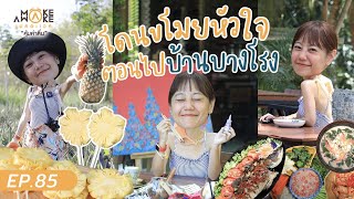 โดนขโมยหัวใจ ตอนไปบ้านบางโรง | Make Awake คุ้มค่าตื่น EP.85