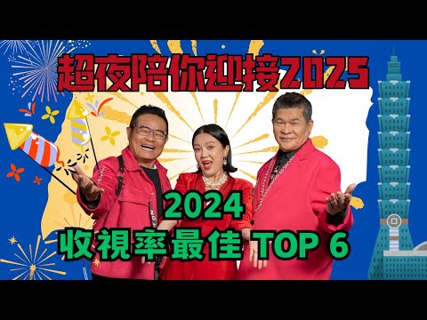 ❤️【超夜陪你迎接2025】2024收視最佳TOP6 ！直播六小時不間斷！和你一起迎接2025！｜超級夜總會 Super Night Club