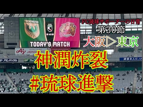 【VLOG】AWAY東京ヴェルディ戦 神潤の覚醒！！てっちゅう琉球体制は初の現地観戦！！