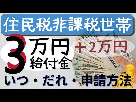 住民税非課税世帯向けの3万円給付金・もらえる人・もらえる時期・もらう方法まとめ