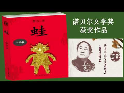 【听书】蛙(下）莫言的诺贝尔文学奖获奖作品  演播：岱岩【有声書】【有聲小說】【有声小说】【声书】