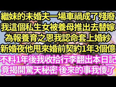 繼妹的未婚夫一場車禍成了殘廢
，我這個私生女被養母推出去替嫁
，為報養育之恩我套上婚紗，
新婚夜他甩來婚前契約1年3億，不料1年後我收拾行李翻出日記，
竟揭開驚天秘密 後來我傻了
#甜寵#小說#霸總