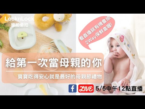 樂扣樂扣直播｜20210505給第一次當母親的你