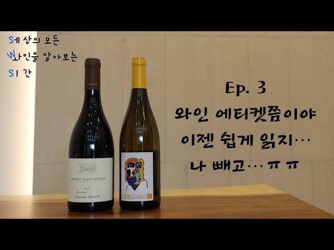 세와시 EPS.3 와인 에티켓쯤이야 이젠 쉽게 읽지… 나 빼고…ㅠㅠ