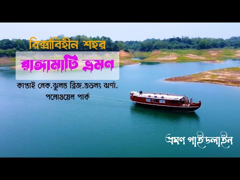 রাঙ্গামাটি ভ্রমণের সম্পূর্ণ গাইডলাইন | Rangamati Tour Guide | Kaptai lake tour