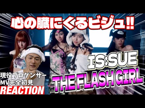 【初見リアクション】少ないダンスシーンでも上手さがはっきり分かるぞ！現役プロダンサーが「IS:SUE (イッシュ) 'THE FLASH GIRL' Official MV」を観てみた反応