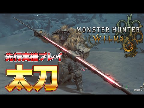 進化したワイルズ太刀の『PV未公開技』がヤバいぞ！！先行プレイ【モンスターハンターワイルズ】