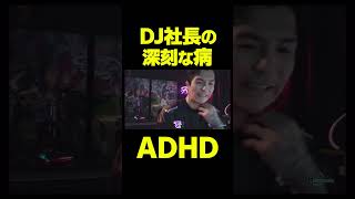 【DJふぉい】DJ社長の深刻な病...ADHD？#おもしろ動画 #レペゼン #djふぉい