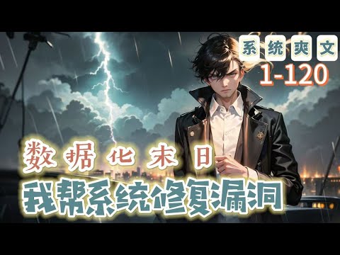 《數據化末日：我幫系統修復漏洞》1-120【末世+系統+爽文】