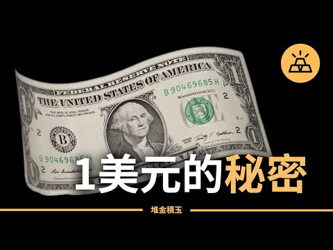 1美元的秘密 | 小錢也能發揮複利的力量