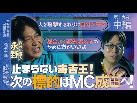 永野×成田悠輔「成田さんのこと嫌いな人いっぱいいると思うんですよ…」毒舌王が遂にMC成田に牙をむく！