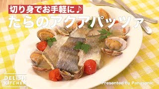 切り身でお手軽に♪  たらのアクアパッツァ｜　How To Make Acqua Pazza of Cod