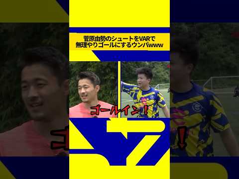 日本代表の菅原由勢選手のシュートをVARで無理やりゴールにするウンパルンパ#ウィナーズ #ウンパルンパ #菅原由勢 #日本代表  #審判 #モノマネ #シュート #対決