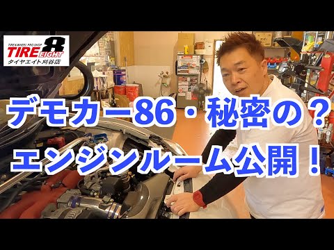 タイヤエイト刈谷店デモカー86のエンジンルーム公開！皆様の参考に！