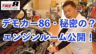 タイヤエイト刈谷店デモカー86のエンジンルーム公開！皆様の参考に！