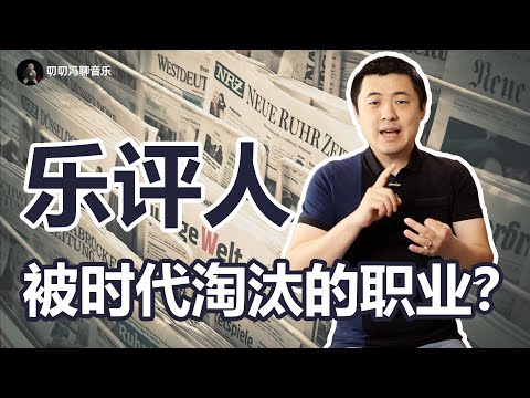 时至今日，乐评人还有存在的必要吗？