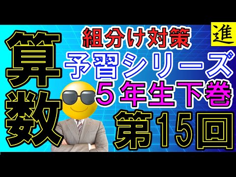 [中学受験]5年生予習シリーズ下巻第5回の組分け対策【四谷大塚・早稲田アカデミー】