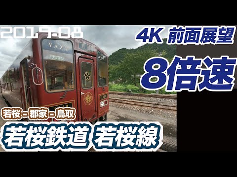 【4K 前面展望 8倍速】若桜鉄道 JR因美線経由  若桜 ー 郡家 ー 鳥取