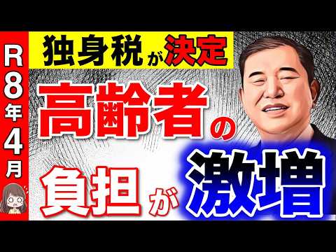 【悲惨】2026年4月に独身税の導入決定！国民と企業から強制的に徴収！2年で負担倍増！岸田政権の置き土産【独身/岸田/石破/子供子育て支援金】