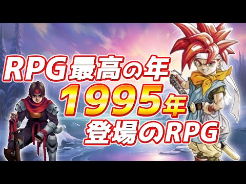 RPG最高の年 1995年発売のRPG 名作15選