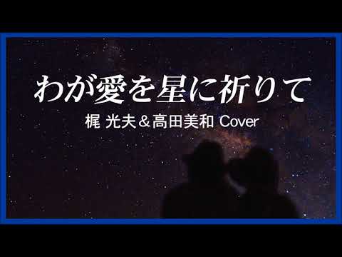 1965 わが愛を星に祈りて梶光夫 & 高田美和 « I Wish My Love Upon a Star » , Covered by Kazuaki Gabychan