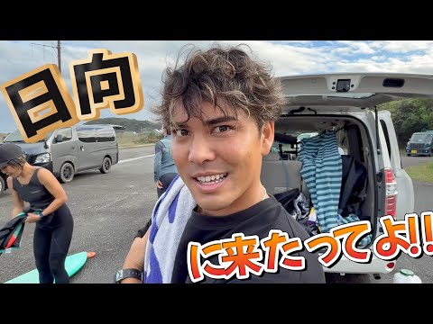 【宮崎】視聴者のみんなと行くサーフトリップ！お気に入りの場所へ。