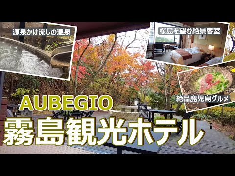 【温泉ホテル宿泊記】霧島温泉にある“AUBEGIO霧島観光ホテル”に宿泊しました♪桜島を望む眺望抜群の客室に地産地消の美味しい食事の素敵なお宿をご紹介します［鹿児島の旅］