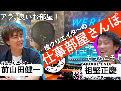 【広くない！】音楽家たちのガチ仕事部屋にお邪魔してきた(擬似的に)／ゲームさんぽ×FF14 収録前雑談