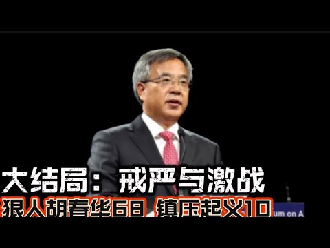 狠人胡春华68 镇压起义10 戒严与激战（大结局）