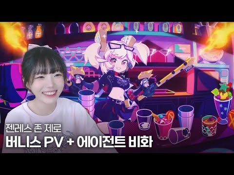 젠레스 존 제로 버니스 PV / 에이전트 비화 『행운이 눈앞에』