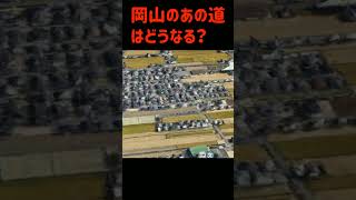 【意外】岡山市で建設中の道が意外なところへ繋がる予定