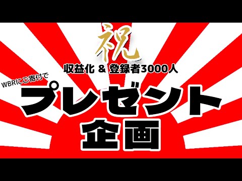 収益化 & 登録者数3000人記念 プレゼント企画