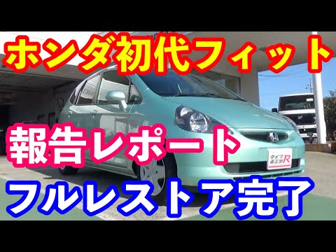 ホンダ初代フィット全塗装レストア完了　驚愕の金額！？