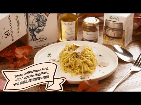 【秋日住家#小煮意：99%白松露醬幼蛋麵 | Autumn #CookAtHome Tips: White Truffle Puree 99% with Tagliolini Egg Pasta】