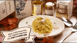 【秋日住家#小煮意：99%白松露醬幼蛋麵 | Autumn #CookAtHome Tips: White Truffle Puree 99% with Tagliolini Egg Pasta】