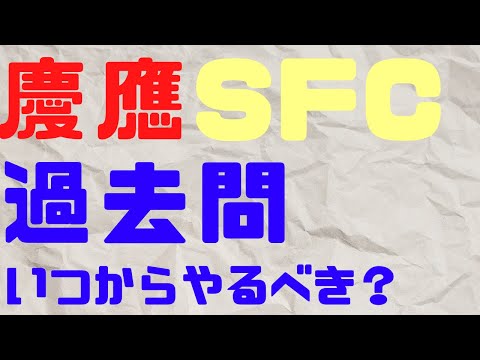 【慶應SFC逆転合格勉強法】SFCの過去問はいつからやればいいの？英語・小論文どっちからやればいいの？【慶應環境情報学部、総合政策学部対策】