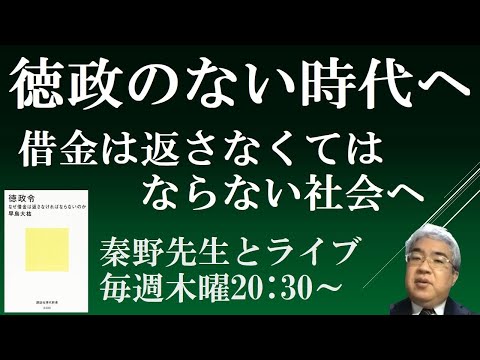 徳政のない時代へ　借金は返さなければならない社会の到来　【早島大祐著徳政令　秦野裕介ライブ６】