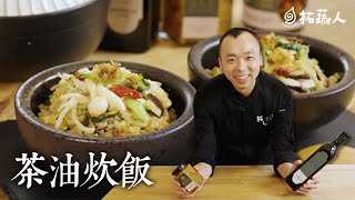 茶油炊飯  讓炊飯風味提升的秘密   By拓蔬人陳彥志