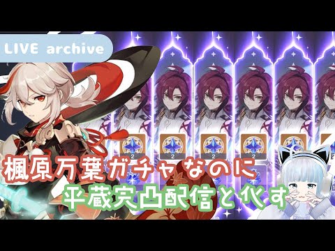 【Live archive】🍁 原神 / 楓原万葉ガチャしてたら鹿野院平蔵完凸配信と化した【genshin impact】配信アーカイブ（jp dub）Primogems