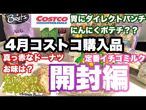 4月コストコ購入品紹介(開封編)