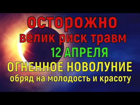 12 апреля 2021 Новолуние. Огненная луна. Влияние луны. Что можно и нельзя делать .Начало новой жизни