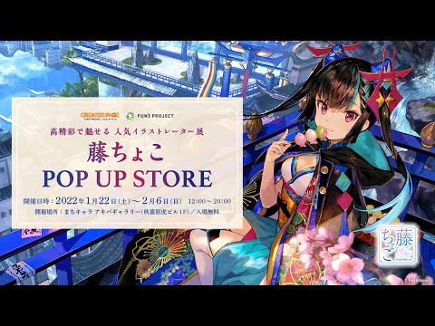 【アーカイブ】藤ちょこ POP UP STORE