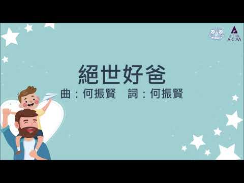 絕世好爸 - ACM 齊唱兒歌3 (官方完整CD版)