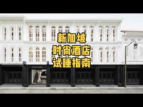 新加坡时尚酒店，试睡指南！