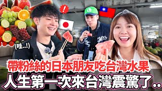 帶台灣粉絲的日本朋友吃台灣的水果！🔥人生中第一次來台灣的日本人居然震驚了！？｜【Mana在地美食篇】｜VLOG｜【我是Mana】