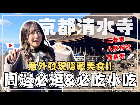 京都一日自由行！2024清水寺 周邊必逛商店街｜二年坂 全球唯一榻榻米星巴克｜八阪神社｜關西必吃美食 天婦羅丼飯｜王子日記