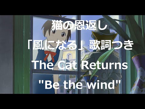 Eng sub 猫の恩返し「風になる」歌詞つき The Cat Returns covered by Miho Kuroda "Be the wind" (つじあやの) 明るい曲 ハッピーな曲